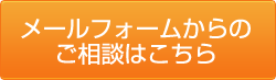 メールフォームからのご相談はこちら