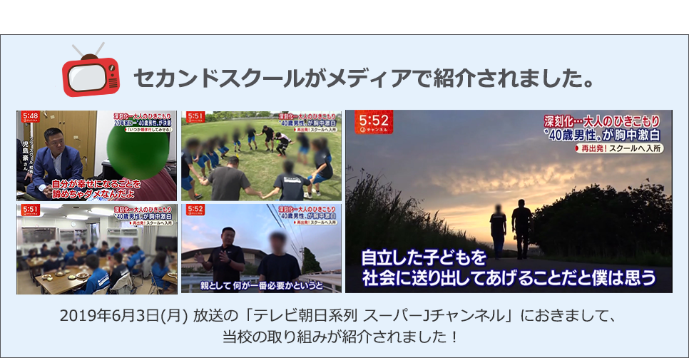 セカンドスクールがメディアで紹介されました！