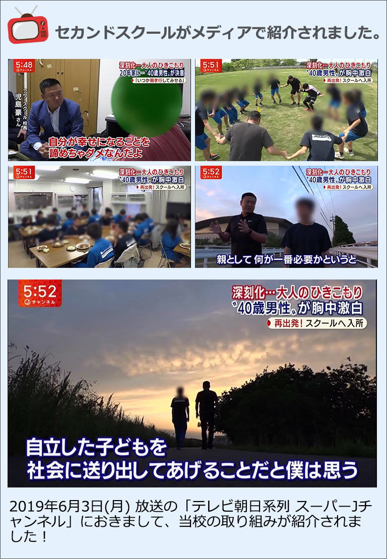 セカンドスクールがメディアで紹介されました！