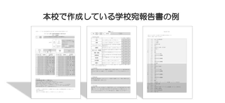 学校宛報告書の提出例