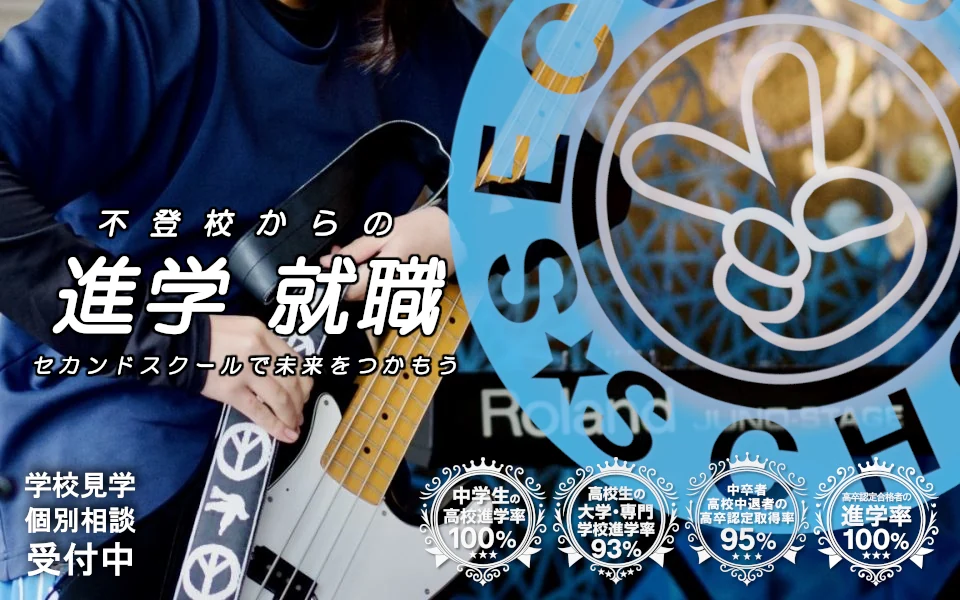 セカンドスクール