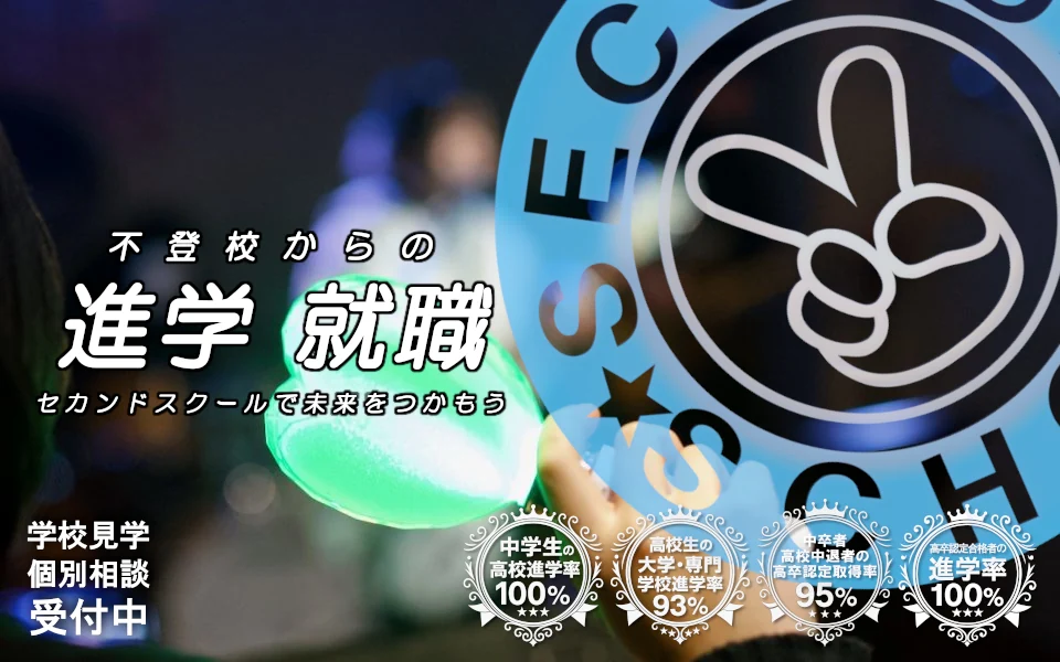 セカンドスクール