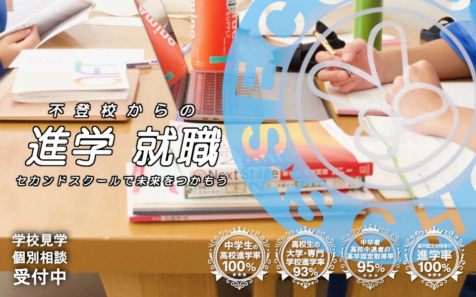 セカンドスクール