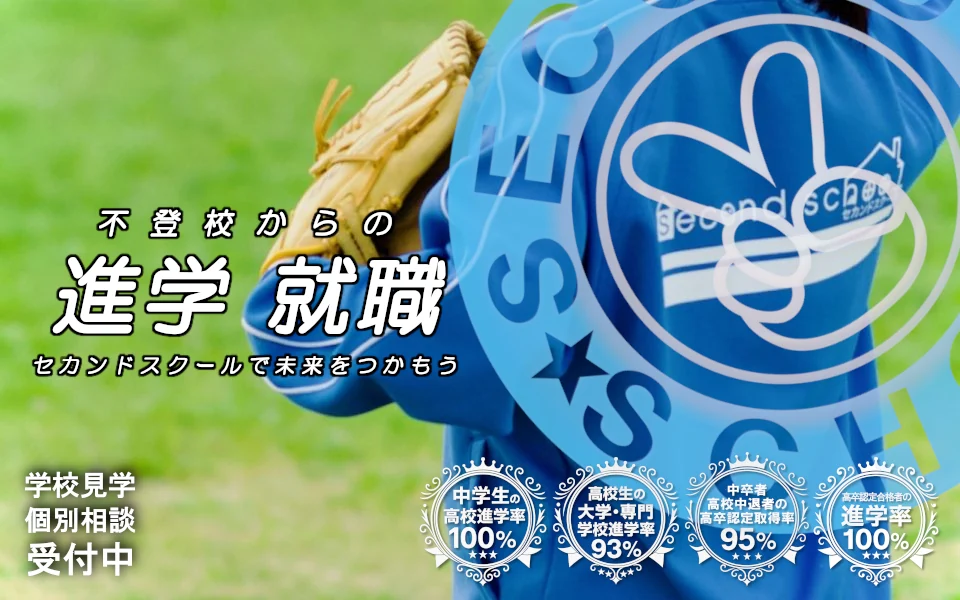 セカンドスクール