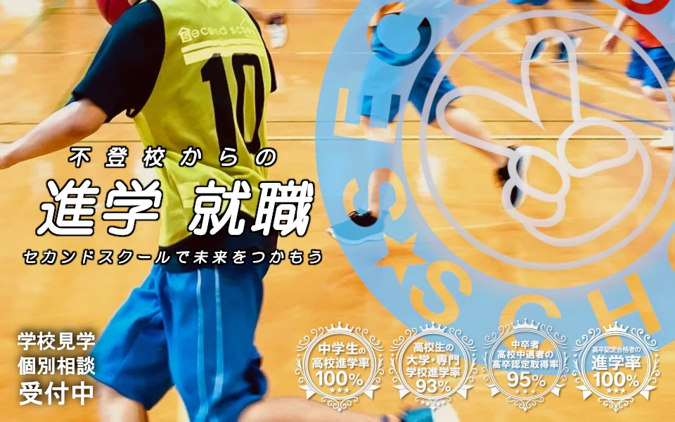 セカンドスクール
