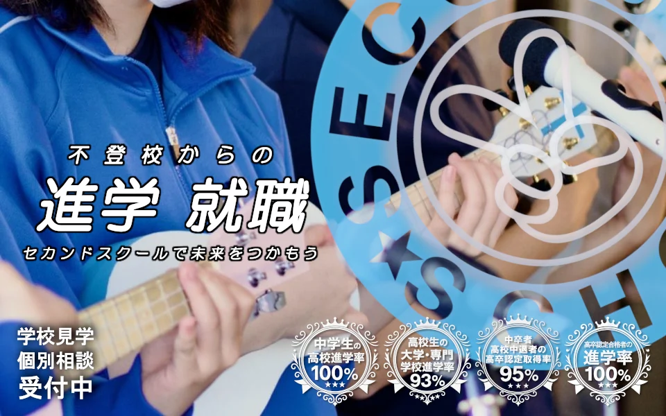 セカンドスクール