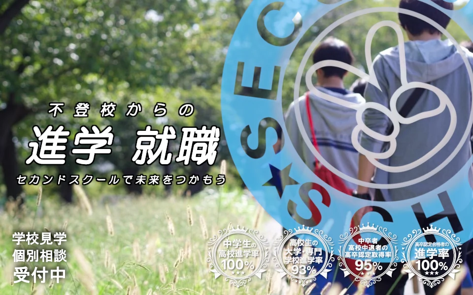 セカンドスクール
