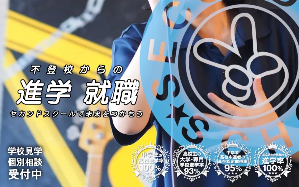 セカンドスクール
