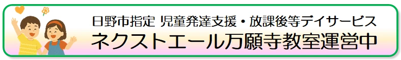 日野市指定 児童発達支援・放課後等デイサービス ネクストエール万願寺教室