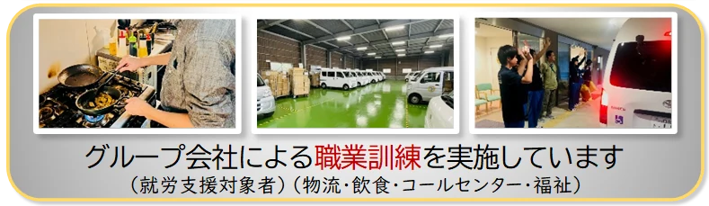 グループ会社による職業訓練を実施しています