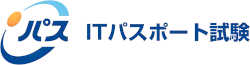 ITパスポート試験