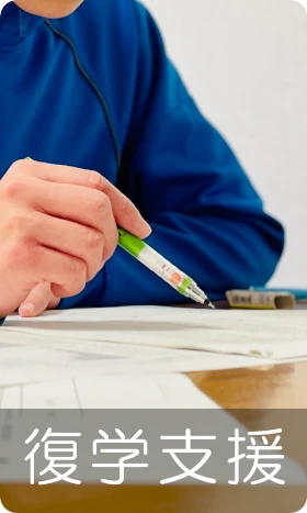 復学支援